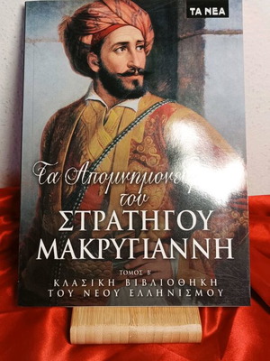 Τα απομνημονεύματα του στρατηγού Μακρυγιάννη τόμος β μεταχειρισμένο
