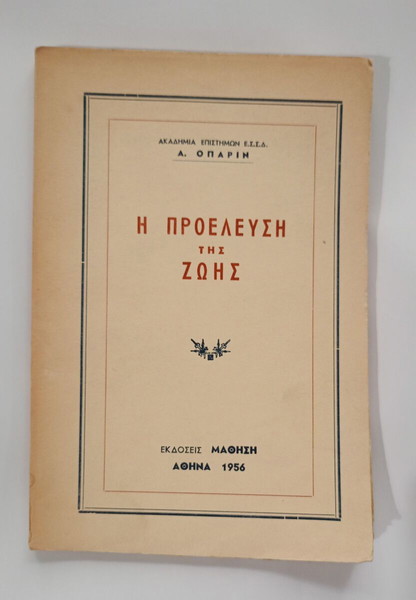 Βιβλίο "Η ΠΡΟΕΛΕΥΣΗ ΤΗΣ ΖΩΗΣ", Α. ΟΠΑΡΙΝ, εκδόσεις <<ΜΑΘΗΣΗ>>, Αθήνα, 1956.