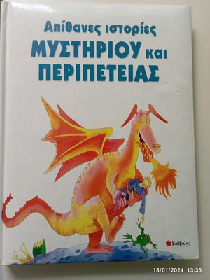 Παιδικό βιβλίο Απίθανες ιστορίες μυστηρίου και περιπέτειας σαν καινούργιο