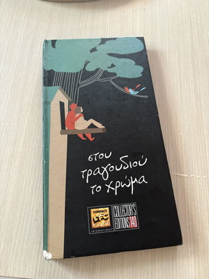 Stou Tragoudiou To Chroma CD box set used, entechno