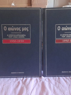 Βιβλία O Αιώνας Μας μεταχειρισμένα, εκδόσεις Μανιατέα, σετ 2