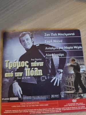 Tromos Pano Apo Tin Poli DVD used, foreign movie