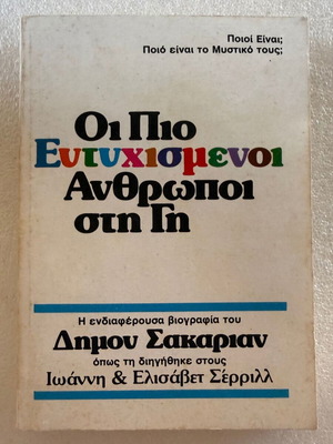 Δήμος Σακαριάν Οι πιο ευτυχισμένοι άνθρωποι στη Γη βιογραφία μεταχειρισμένο