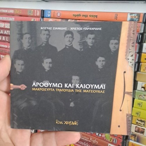 Αροθυμω και καιουμαι CD σαν καινούργιο, μακρόσυρτα τραγούδια της Ματσούκας
