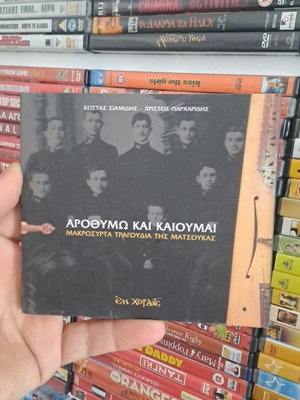 Αροθυμω και καιουμαι CD σαν καινούργιο, μακρόσυρτα τραγούδια της Ματσούκας