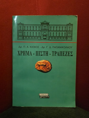 Χρήμα, Πίστη, Τράπεζες βιβλίο σαν καινούργιο