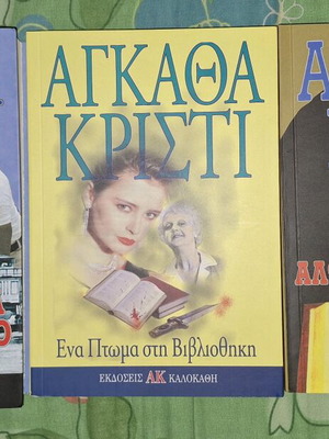 Βιβλία Αγκάθα Κρίστι καινούργια, σετ 3 τεμαχίων