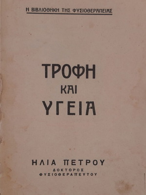 Trofi kai Ygeia by Ilias Petrou used, hardcover