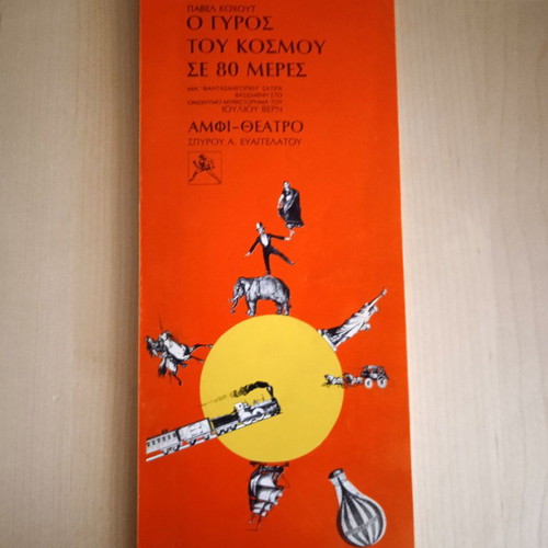 Theatrical Program and Text O Gyros tou Kosmou se 80 Meres new