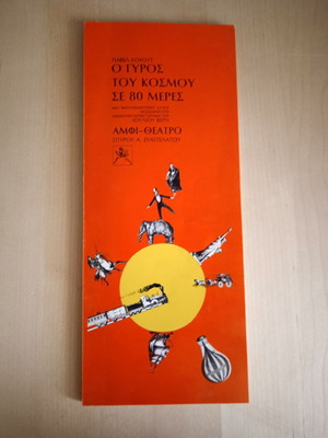 Theatrical Program and Text O Gyros tou Kosmou se 80 Meres new