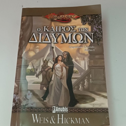 Dragonlance Legends: Το βιβλίο Ο Καιρός των Διδύμων από Weis & Hickman