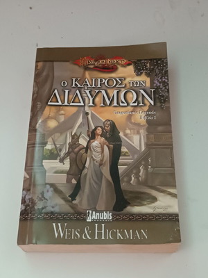 Dragonlance Legends: Το βιβλίο Ο Καιρός των Διδύμων από Weis & Hickman