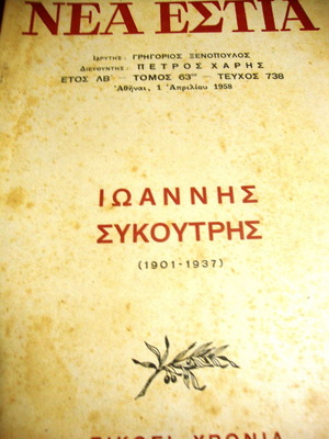 Νέα Εστία τεύχος 738 μεταχειρισμένο, αφιέρωμα στον Ι. Συκουτρή