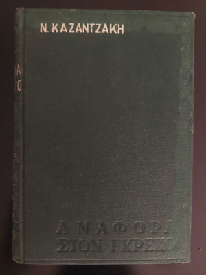 Νίκος Καζαντζάκης Αναφορά στον Γκρέκο βιβλίο μεταχειρισμένο, ελληνικά
