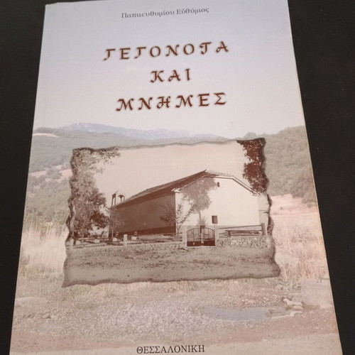 Book Gegonota kai mnimis used, Papafythimiou Efthymios 2008