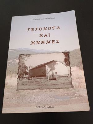 Book Gegonota kai mnimis used, Papafythimiou Efthymios 2008