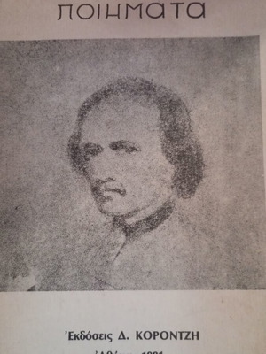 Ποιήματα Edgar Allan Poe, εκδόσεις Κοροντζή, σε πολύ καλή κατάσταση