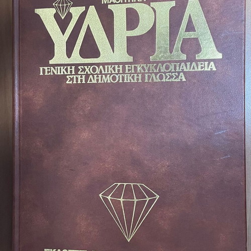 Μαθητική Υδρία Τόμος 9 Σαν καινούργιο, Γενική Σχολική Εγκυκλοπαίδεια