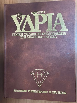 Μαθητική Υδρία Τόμος 9 Σαν καινούργιο, Γενική Σχολική Εγκυκλοπαίδεια