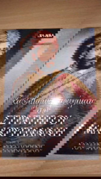 Τα Απομνημονεύματα του Στρατηγού Μακρυγιάννη (Τόμος Α΄)