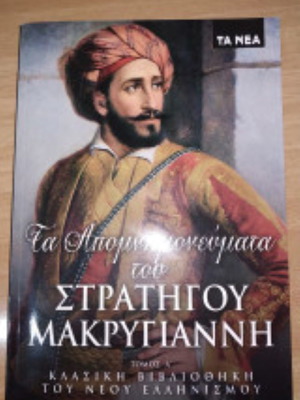Τα Απομνημονεύματα του Στρατηγού Μακρυγιάννη Τόμος Α΄ σαν καινούργιο