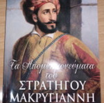 Τα Απομνημονεύματα του Στρατηγού Μακρυγιάννη Τόμος Α΄ σαν καινούργιο