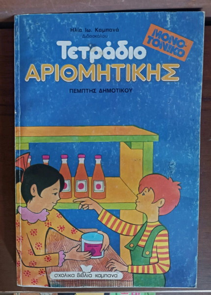 Τετράδιο αριθμητικής Καμπανά 1983