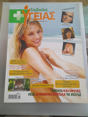 Symvoulos Ygeias magazine No 41 July August 2010 like new