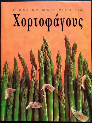 Η βασική μαγειρική για χορτοφάγους βιβλίο σαν καινούργιο