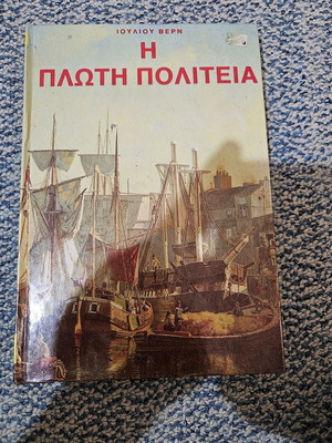 Βιβλίο λογοτεχνίας Η πλωτή πολιτεία Ιουλίου Βερν μεταχειρισμένο