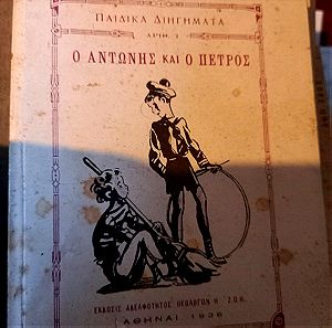 Παιδικά διηγήματα ο Αντώνης και ο Πέτρος εκδ. Αδελφότητος Θεολόγων η "ΖΩΗ" Αθήναι 1936