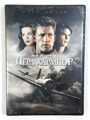 Περλ Χάρμπορ DVD σφραγισμένο με ελληνικούς υπότιτλους