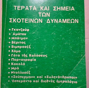 Τέρατα και σημεία των σκοτεινών δυνάμεων