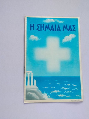 Βιβλιαράκι "Η ΣΗΜΑΙΑ ΜΑΣ" μεταχειρισμένο, έκδοση 1950