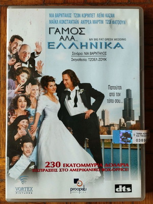 Γάμος Αλά... Ελληνικά DVD