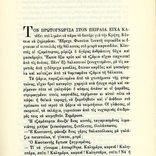 Βίος και Πολιτεία του Αλέξη Ζορμπά Σαν καινούργιο, Νίκος Καζαντζάκης 6η έκδ.