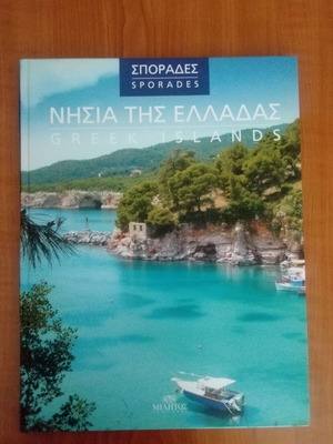 Σποράδες - Νησιά της Ελλάδας βιβλίο σαν καινούργιο