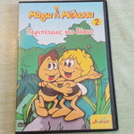 Μάγια η Μέλισσα DVD σαν καινούργιο, Περιπέτειες στο δάσος (Volume 2)
