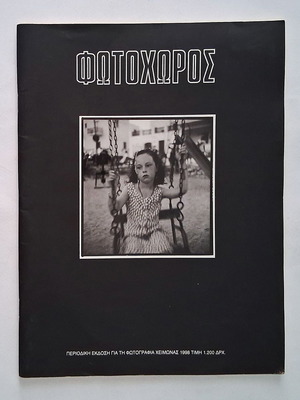 Περιοδικό Φωτοχώρος τεύχος 4 1998 μεταχειρισμένο, φωτογραφία