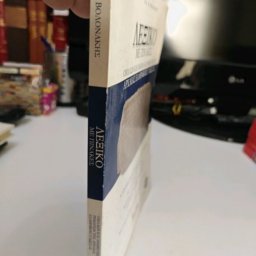 Λεξικό με πίνακες ομαλών και ανωμάλων ρημάτων αρχαίας ελληνικής γλώσσας σαν καινούργιο