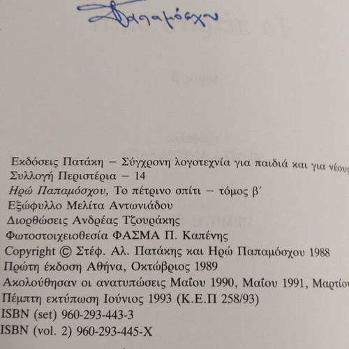 To Petrino Spiti book like new by Iro Papamoschou