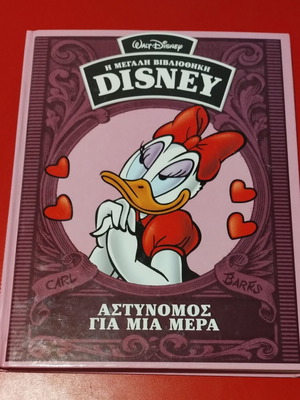 Αστυνόμος για μια μέρα Disney βιβλίο σαν καινούργιο