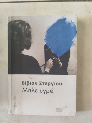 Ble Ygro by Vivian Stergiou book