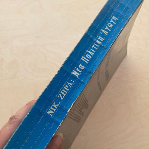 Nea Politiki Agogi and Eklaikevmenos Dikigoros book used, 1971 edition