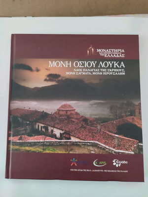 Βιβλίο Μοναστήρια της Ελλάδας Μονή Οσίου Λουκά με σκληρό εξώφυλλο σε άριστη κατάσταση