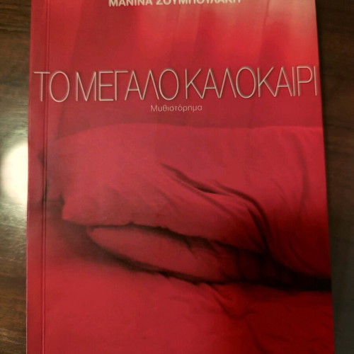To Megalo Kalokairi by Zoumpoulaki new with defect