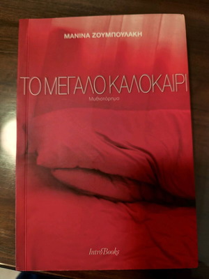 To Megalo Kalokairi by Zoumpoulaki new with defect