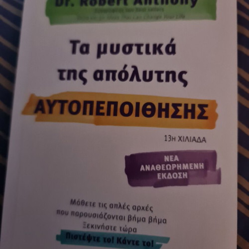 Βιβλίο Τα μυστικά της απόλυτης αυτοπεποίθησης καινούργιο, εκδόσεις ΔΙΟΠΤΡΑ