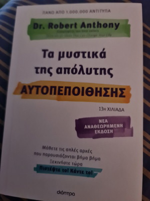 Βιβλίο Τα μυστικά της απόλυτης αυτοπεποίθησης καινούργιο, εκδόσεις ΔΙΟΠΤΡΑ