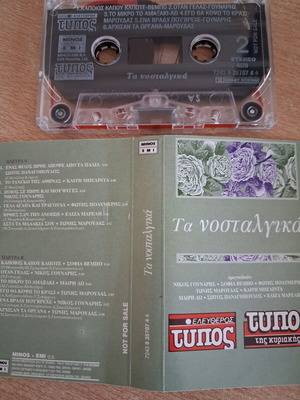 Τα νοσταλγικά κασέτα σαν καινούργιο, έντεχνο